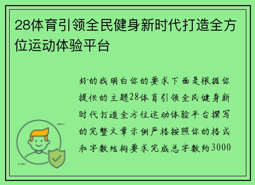 28体育引领全民健身新时代打造全方位运动体验平台 28体育引领全民健身新时代打造全方位运动体验平台
