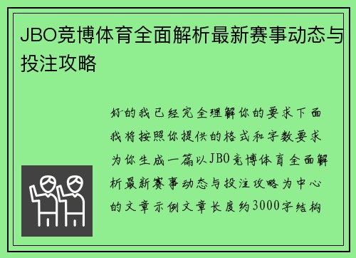 JBO竞博体育全面解析最新赛事动态与投注攻略 JBO竞博体育全面解析最新赛事动态与投注攻略