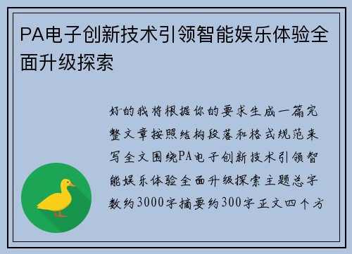 PA电子创新技术引领智能娱乐体验全面升级探索 PA电子创新技术引领智能娱乐体验全面升级探索