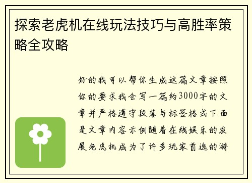探索老虎机在线玩法技巧与高胜率策略全攻略 探索老虎机在线玩法技巧与高胜率策略全攻略