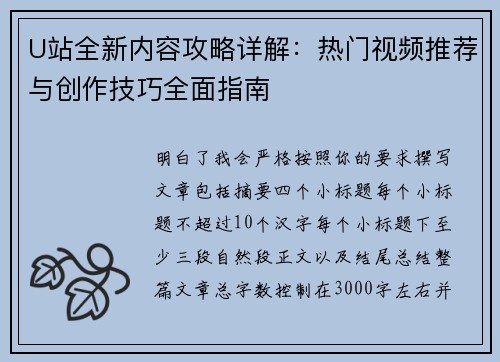 U站全新内容攻略详解:热门视频推荐与创作技巧全面指南 U站全新内容攻略详解:热门视频推荐与创作技巧全面指南