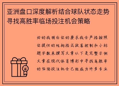 亚洲盘口深度解析结合球队状态走势寻找高胜率临场投注机会策略 亚洲盘口深度解析结合球队状态走势寻找高胜率临场投注机会策略
