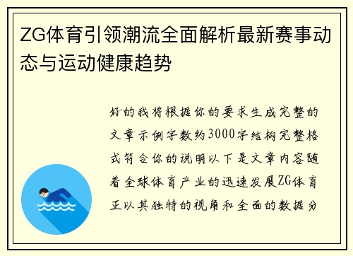 ZG体育引领潮流全面解析最新赛事动态与运动健康趋势 ZG体育引领潮流全面解析最新赛事动态与运动健康趋势
