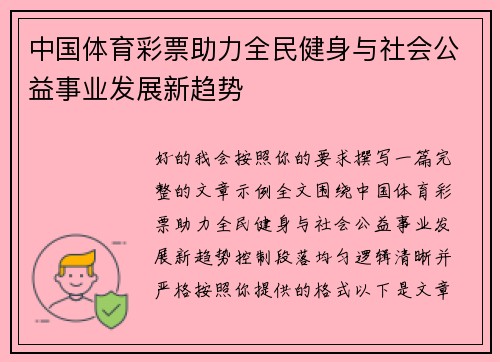 中国体育彩票助力全民健身与社会公益事业发展新趋势 中国体育彩票助力全民健身与社会公益事业发展新趋势