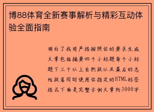 博88体育全新赛事解析与精彩互动体验全面指南 博88体育全新赛事解析与精彩互动体验全面指南