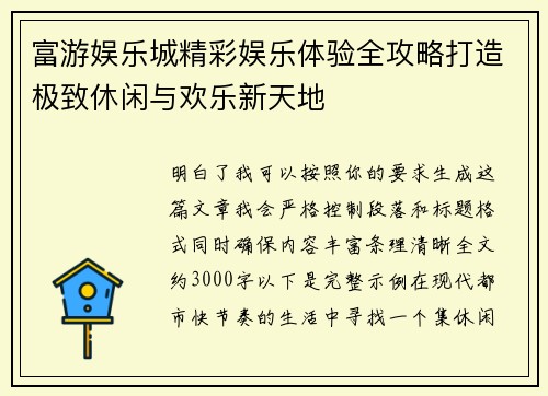 富游娱乐城精彩娱乐体验全攻略打造极致休闲与欢乐新天地 富游娱乐城精彩娱乐体验全攻略打造极致休闲与欢乐新天地