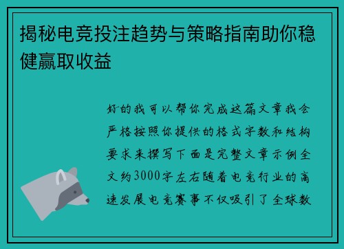 揭秘电竞投注趋势与策略指南助你稳健赢取收益