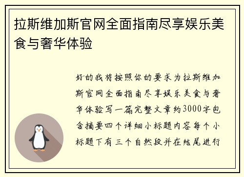 拉斯维加斯官网全面指南尽享娱乐美食与奢华体验 拉斯维加斯官网全面指南尽享娱乐美食与奢华体验