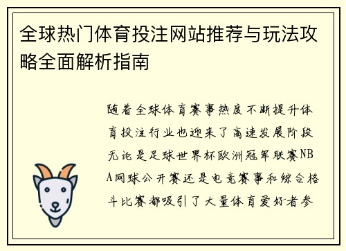 全球热门体育投注网站推荐与玩法攻略全面解析指南 全球热门体育投注网站推荐与玩法攻略全面解析指南