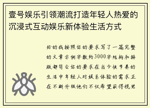 壹号娱乐引领潮流打造年轻人热爱的沉浸式互动娱乐新体验生活方式