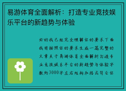 易游体育全面解析:打造专业竞技娱乐平台的新趋势与体验 易游体育全面解析:打造专业竞技娱乐平台的新趋势与体验