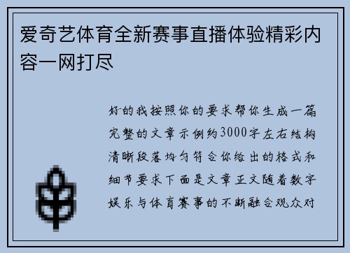 爱奇艺体育全新赛事直播体验精彩内容一网打尽 爱奇艺体育全新赛事直播体验精彩内容一网打尽