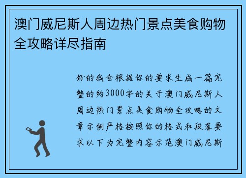 澳门威尼斯人周边热门景点美食购物全攻略详尽指南 澳门威尼斯人周边热门景点美食购物全攻略详尽指南