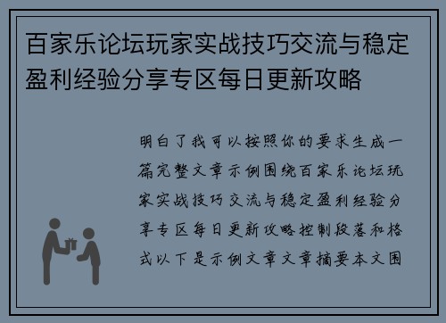 百家乐论坛玩家实战技巧交流与稳定盈利经验分享专区每日更新攻略 百家乐论坛玩家实战技巧交流与稳定盈利经验分享专区每日更新攻略