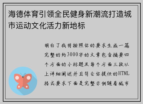 海德体育引领全民健身新潮流打造城市运动文化活力新地标 海德体育引领全民健身新潮流打造城市运动文化活力新地标