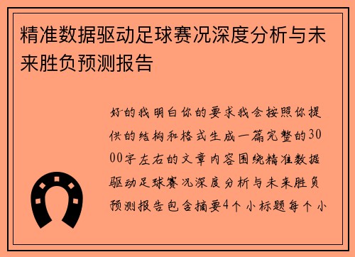 精准数据驱动足球赛况深度分析与未来胜负预测报告 精准数据驱动足球赛况深度分析与未来胜负预测报告