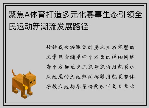 聚焦A体育打造多元化赛事生态引领全民运动新潮流发展路径 聚焦A体育打造多元化赛事生态引领全民运动新潮流发展路径