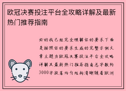 欧冠决赛投注平台全攻略详解及最新热门推荐指南 欧冠决赛投注平台全攻略详解及最新热门推荐指南