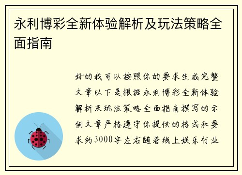 永利博彩全新体验解析及玩法策略全面指南 永利博彩全新体验解析及玩法策略全面指南