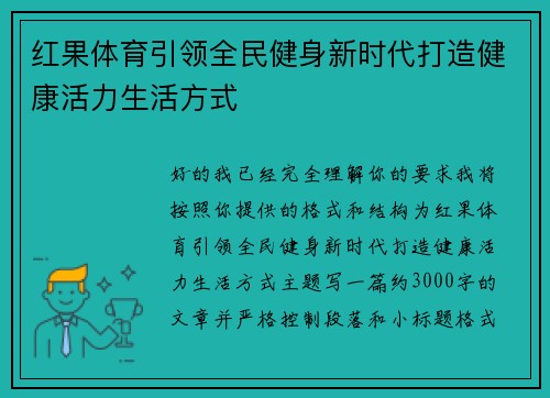 红果体育引领全民健身新时代打造健康活力生活方式