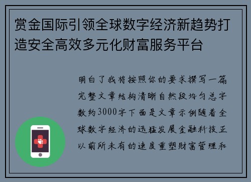 赏金国际引领全球数字经济新趋势打造安全高效多元化财富服务平台 赏金国际引领全球数字经济新趋势打造安全高效多元化财富服务平台