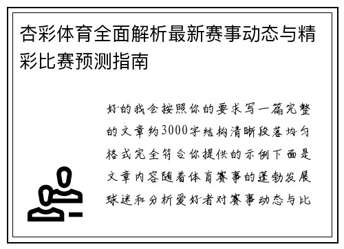 杏彩体育全面解析最新赛事动态与精彩比赛预测指南 杏彩体育全面解析最新赛事动态与精彩比赛预测指南