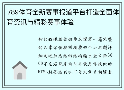 789体育全新赛事报道平台打造全面体育资讯与精彩赛事体验 789体育全新赛事报道平台打造全面体育资讯与精彩赛事体验