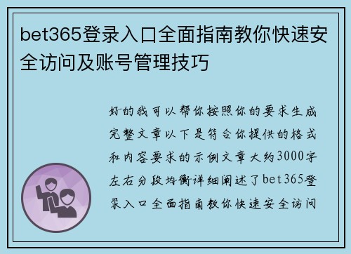 bet365登录入口全面指南教你快速安全访问及账号管理技巧 bet365登录入口全面指南教你快速安全访问及账号管理技巧