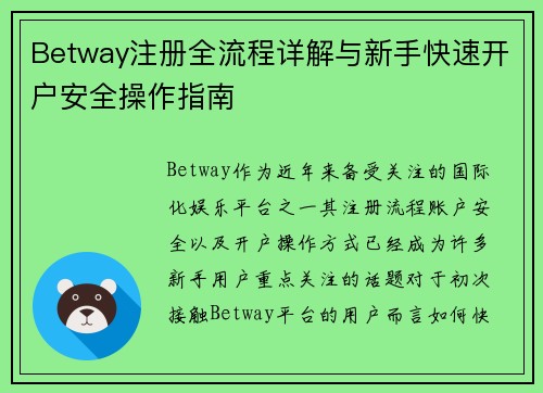 Betway注册全流程详解与新手快速开户安全操作指南 Betway注册全流程详解与新手快速开户安全操作指南