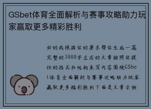 GSbet体育全面解析与赛事攻略助力玩家赢取更多精彩胜利