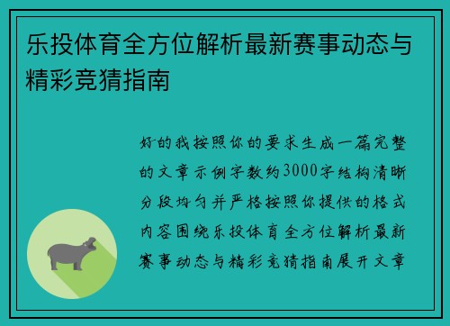 乐投体育全方位解析最新赛事动态与精彩竞猜指南 乐投体育全方位解析最新赛事动态与精彩竞猜指南