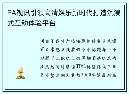 PA视讯引领高清娱乐新时代打造沉浸式互动体验平台