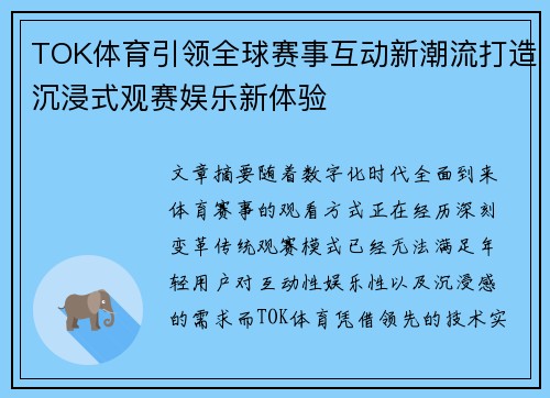 TOK体育引领全球赛事互动新潮流打造沉浸式观赛娱乐新体验