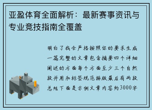 亚盈体育全面解析：最新赛事资讯与专业竞技指南全覆盖