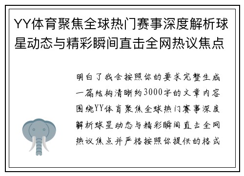 YY体育聚焦全球热门赛事深度解析球星动态与精彩瞬间直击全网热议焦点
