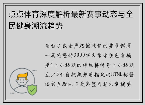 点点体育深度解析最新赛事动态与全民健身潮流趋势