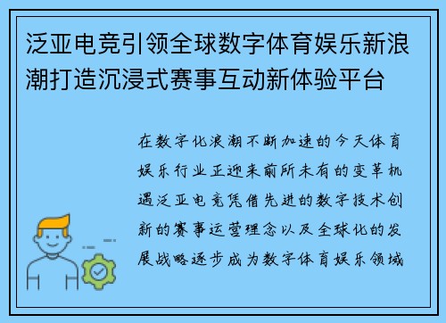 泛亚电竞引领全球数字体育娱乐新浪潮打造沉浸式赛事互动新体验平台