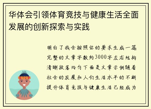华体会引领体育竞技与健康生活全面发展的创新探索与实践 华体会引领体育竞技与健康生活全面发展的创新探索与实践