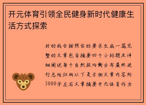 开元体育引领全民健身新时代健康生活方式探索 开元体育引领全民健身新时代健康生活方式探索