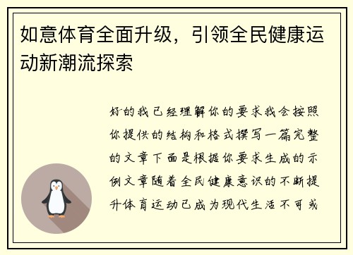 如意体育全面升级,引领全民健康运动新潮流探索 如意体育全面升级,引领全民健康运动新潮流探索