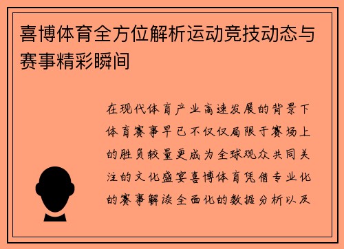 喜博体育全方位解析运动竞技动态与赛事精彩瞬间 喜博体育全方位解析运动竞技动态与赛事精彩瞬间
