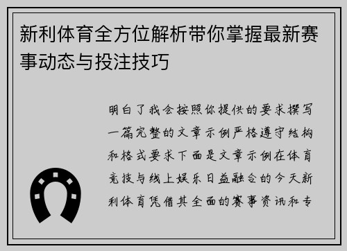 新利体育全方位解析带你掌握最新赛事动态与投注技巧