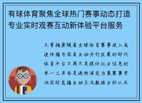 有球体育聚焦全球热门赛事动态打造专业实时观赛互动新体验平台服务