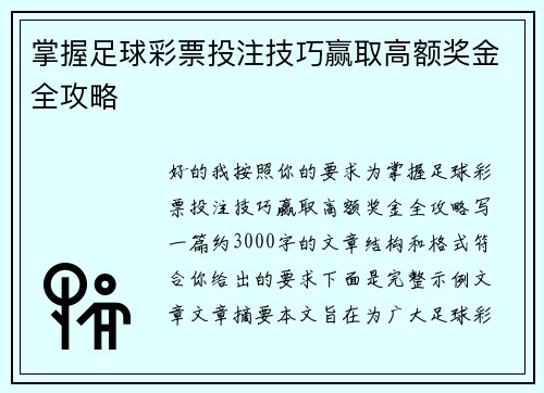 掌握足球彩票投注技巧赢取高额奖金全攻略