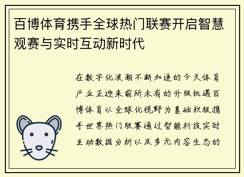 百博体育携手全球热门联赛开启智慧观赛与实时互动新时代