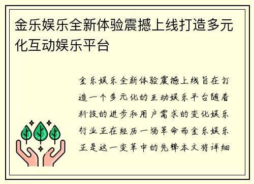 金乐娱乐全新体验震撼上线打造多元化互动娱乐平台