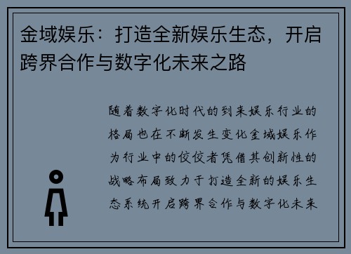 金域娱乐：打造全新娱乐生态，开启跨界合作与数字化未来之路