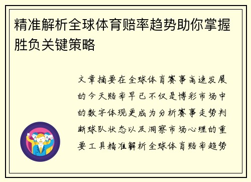 精准解析全球体育赔率趋势助你掌握胜负关键策略