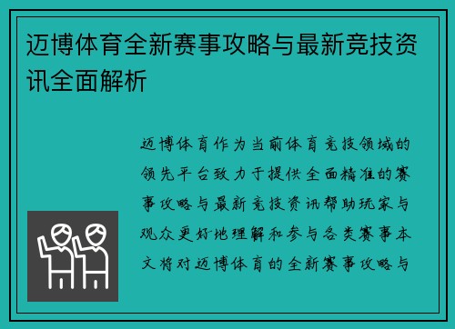 迈博体育全新赛事攻略与最新竞技资讯全面解析
