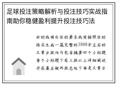 足球投注策略解析与投注技巧实战指南助你稳健盈利提升投注技巧法